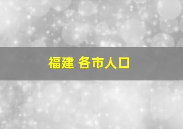 福建 各市人口